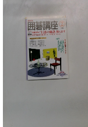 囲碁講座　2005年2月号