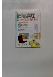 囲碁講座 2005年3月号
