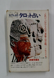 大アルカナタロット占い