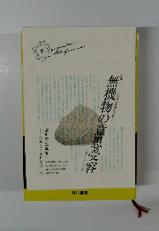 無機物の意思受容