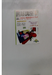 囲碁講座　2006年1月号