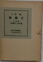 上田 敏 別冊 音 「海潮音」 原詩集