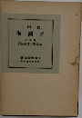 上田 敏 別冊 音 「海潮音」 原詩集
