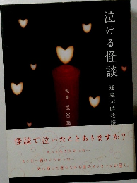 泣ける怪談　逢魔が時物語