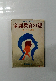 あなたにおくる 家庭教育の鍵 <親と子の心理〉