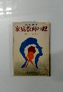 あなたにおくる 家庭教育の鍵 <親と子の心理〉