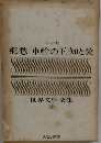 世界文学全集 16　郷愁/車輪の下/知と愛