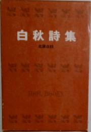白秋詩集 