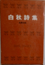 白秋詩集 