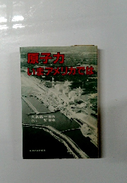 原子力いまデメリカでは