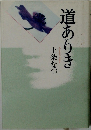 道ありき