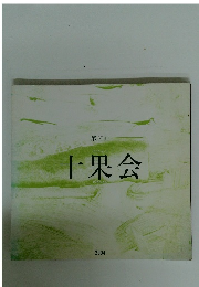 第26回　十果会　２００４