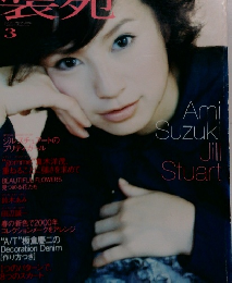 装苑　２０００年3月号