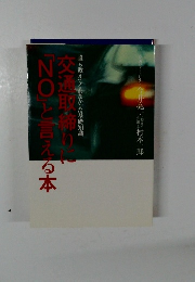 交通取締りに「NO」と言える本