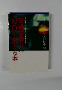 交通取締りに「NO」と言える本