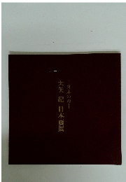 大矢紀日本画展　日本の彩