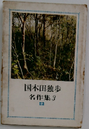 国木田独歩名作集　3