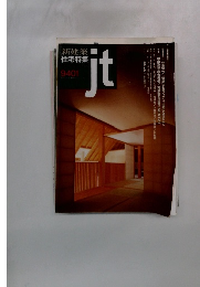 新建築 住宅特集　ｊｔ　1994年1月号