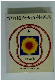 学習総合大百科事典 8