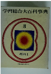 学習総合大百科事典　3　理科Ⅰ