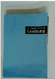 第22回上野の森美術館日本の自然を描く展