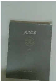 両洋の眼　２００８