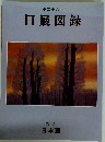 日展図録 第二十八回