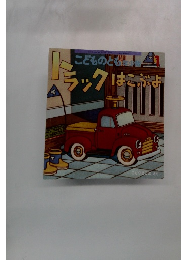 トラックはこぶよ