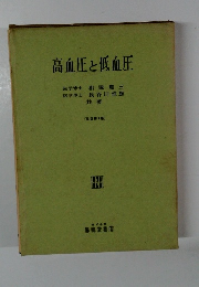 高血圧と低血圧