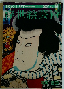 浮世絵芸　２００７　No.１５４