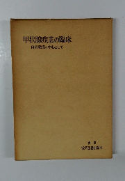 甲状腺疾患の臨床　自家免疫を中心として