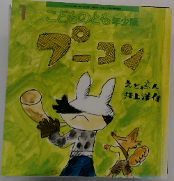 こどものとも年少版 プーコン