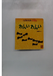 わっしょいわっしょい