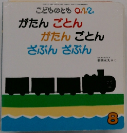 こどものとも 0.1.2.　がたんごとんがたんごとんざぶんざぶん　8号