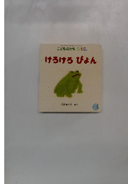 こどものとも 0.1.2. けろけろぴょん