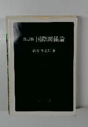 改訂版 国際関係論