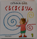 こどものとも0.1.2.　くるくるくるりん 1