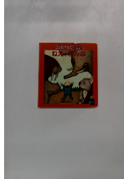 ことものとも0.12.　ねえ、おんぶ