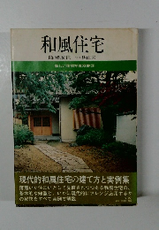 和風住宅