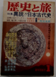 歴史と旅特　異説!!日本古代史