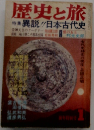 歴史と旅特　異説!!日本古代史