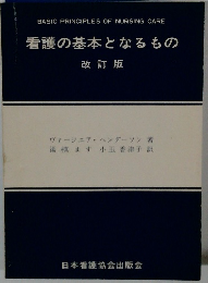 看護の基本となるもの