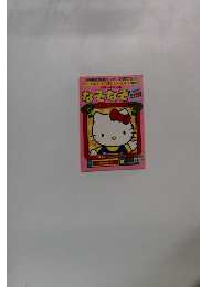 お子様の知能をノビノビ育てる 11　なぞなぞ