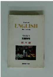 Pratical ENGLISH　役に立つ英語教室　続基礎