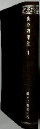 山谷詩集注1
