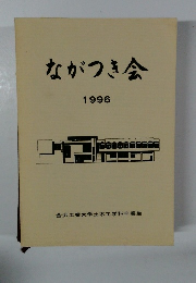 ながつき会1996