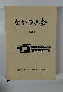 ながつき会1996