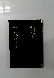 古今風謠(等九種)