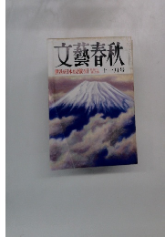 文藝春秋　11月号