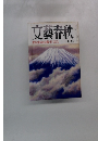 文藝春秋　11月号